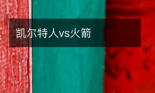 凱爾特人vs火箭