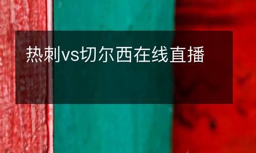 熱刺vs切爾西在線直播