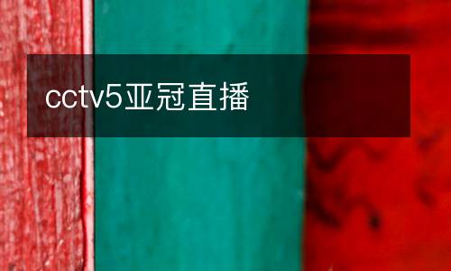 cctv5亞冠直播