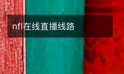 nfl在線直播線路