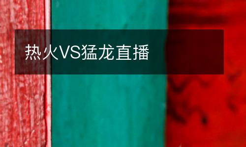 熱火VS猛龍直播