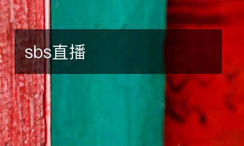 sbs直播