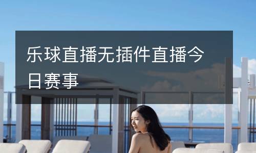 樂球直播無插件直播今日賽事