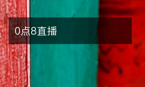 0點8直播