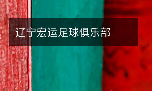 遼寧宏運足球俱樂部