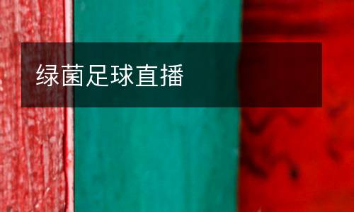 綠菌足球直播