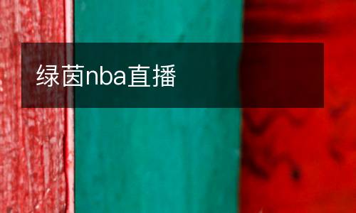 綠茵nba直播