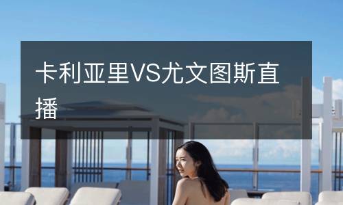 卡利亞里VS尤文圖斯直播