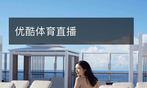 優(yōu)酷體育直播