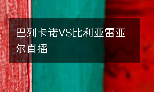 巴列卡諾VS比利亞雷亞爾直播