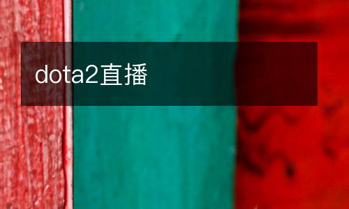 dota2直播