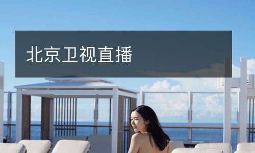 北京衛(wèi)視直播