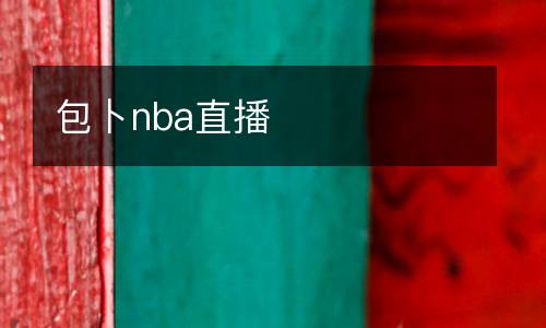 包卜nba直播