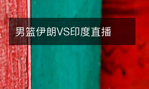 男籃伊朗VS印度直播