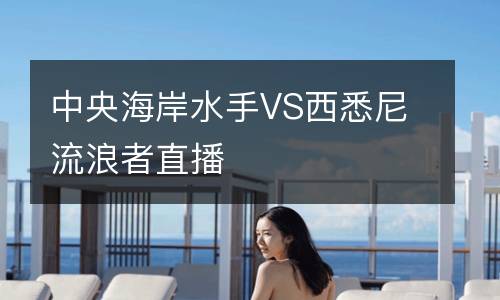 中央海岸水手VS西悉尼流浪者直播