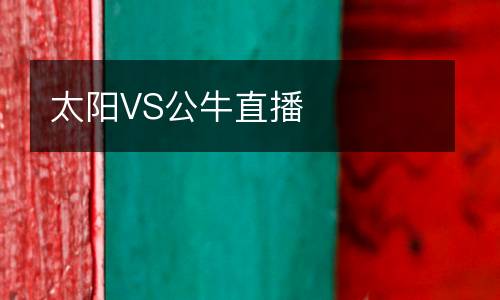 太陽VS公牛直播