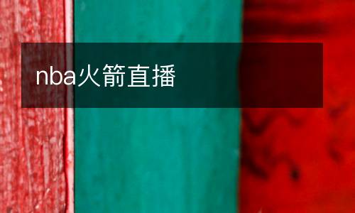 nba火箭直播