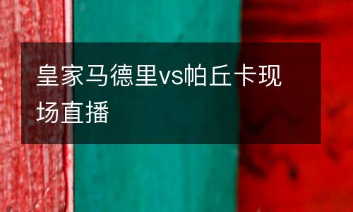 皇家馬德里vs帕丘卡現(xiàn)場直播