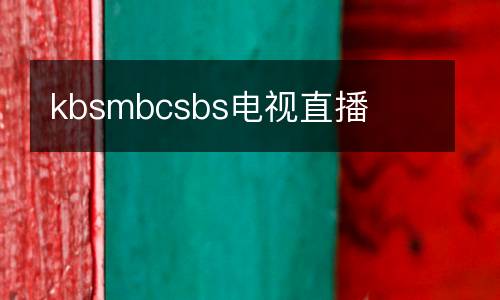 kbsmbcsbs電視直播