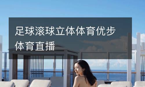 足球滾球立體體育優(yōu)步體育直播