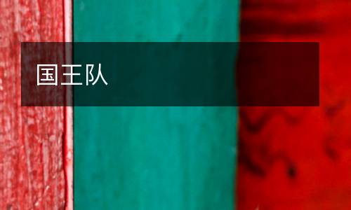 國王隊
