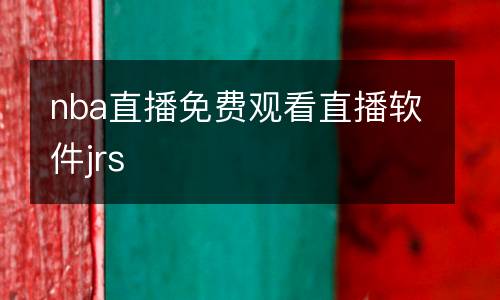 nba直播免費(fèi)觀看直播軟件jrs