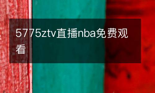 5775ztv直播nba免費觀看
