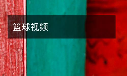 籃球視頻