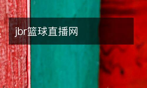 jbr籃球直播網(wǎng)