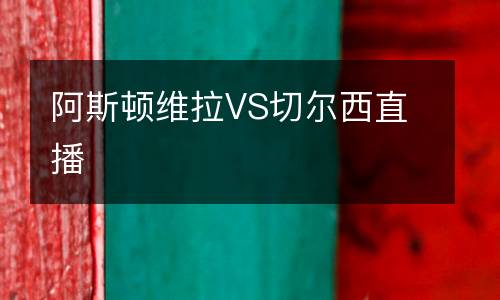 阿斯頓維拉VS切爾西直播