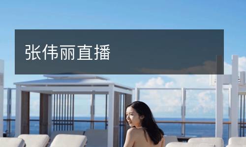 張偉麗直播