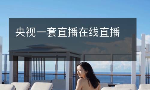 央視一套直播在線直播