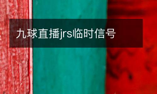 九球直播jrs臨時(shí)信號(hào)