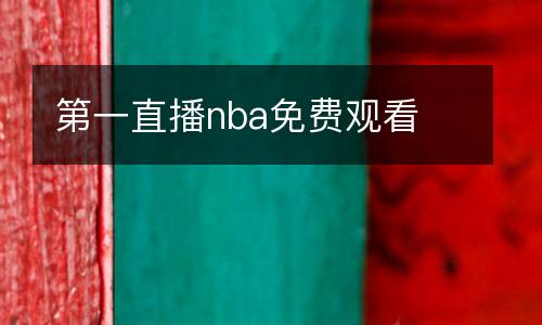 第一直播nba免費觀看