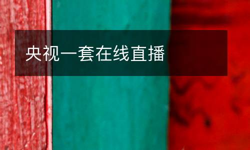 央視一套在線直播