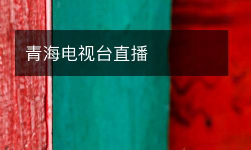 青海電視臺直播