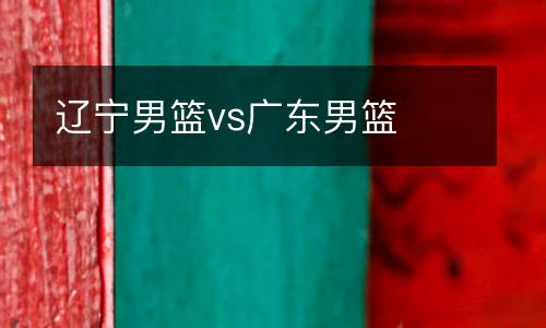 遼寧男籃vs廣東男籃