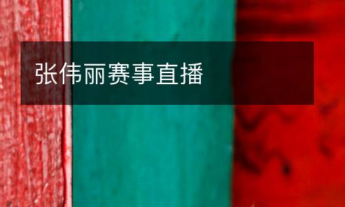 張偉麗賽事直播