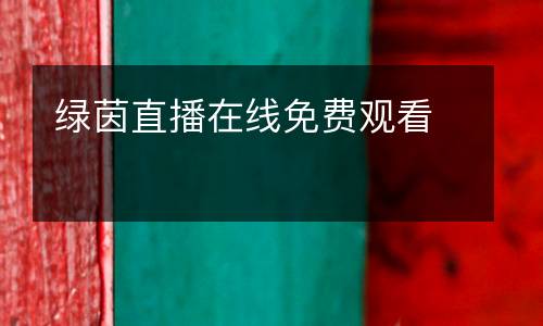 綠茵直播在線免費(fèi)觀看