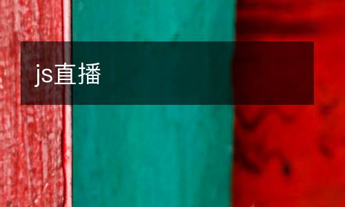 js直播