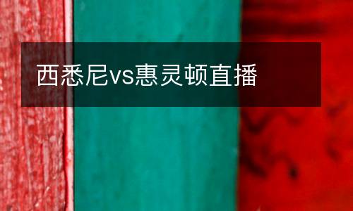 西悉尼vs惠靈頓直播