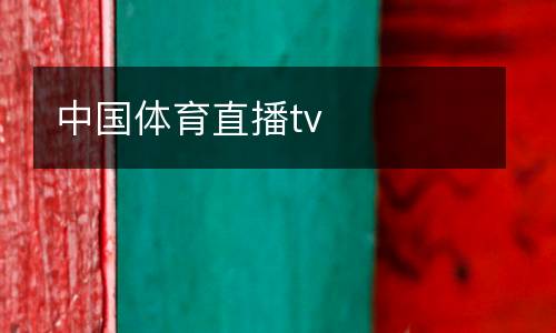 中國體育直播tv
