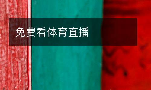 免費(fèi)看體育直播