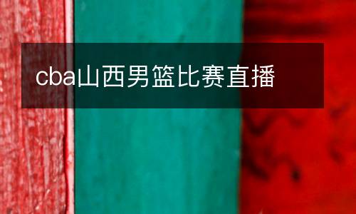 cba山西男籃比賽直播