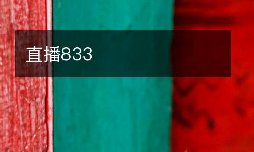 直播833