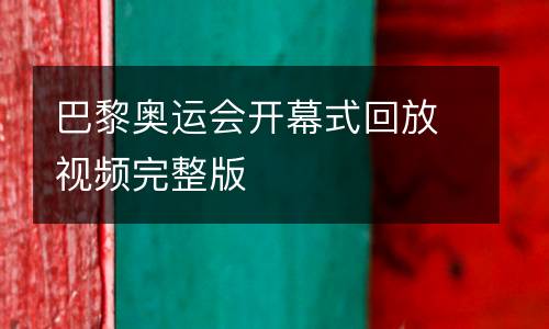 巴黎奧運會開幕式回放視頻完整版