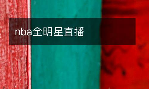 nba全明星直播