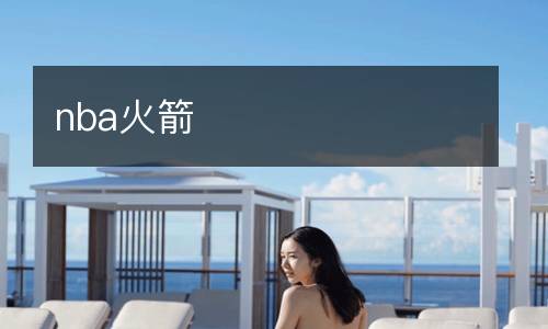 nba火箭