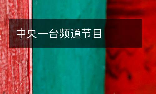 中央一臺頻道節(jié)目