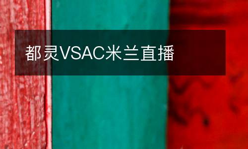 都靈VSAC米蘭直播
